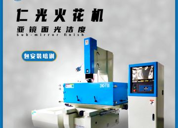 模具火花機(jī)放電有幾個(gè)方向，原理是什么—仁光智能