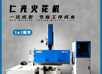 火花機(jī)放電排渣有幾種方式，20年行業(yè)經(jīng)驗(yàn)—仁光智能