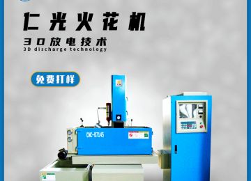 硬質(zhì)合金可以用火花機(jī)加工嗎，有什么優(yōu)勢？—仁光智能