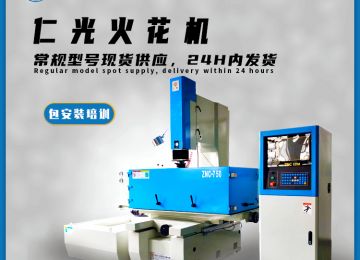 電解加工和火花機差別在哪里？—仁光智能