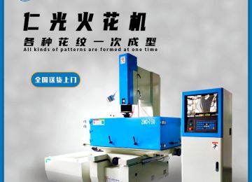 火花機平動頭有幾種，作用是什么？—仁光智能