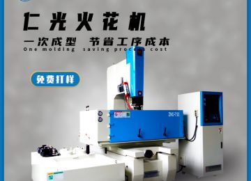 火花機有幾種電極，作用分別是什么？—仁光智能