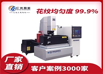 國(guó)產(chǎn)火花機(jī)哪家質(zhì)量好，較耐用？—仁光智能