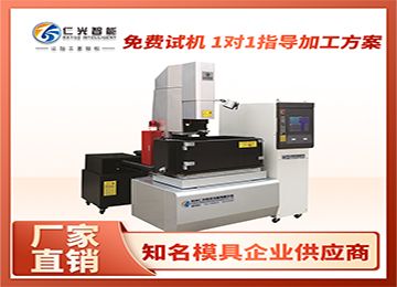 國(guó)內(nèi)知名品牌火花機(jī)哪個(gè)廠家靠譜？—仁光智能